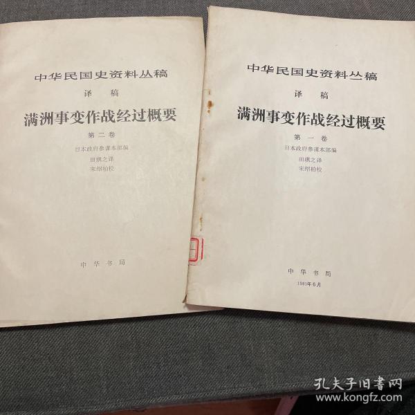 中华民国史资料丛稿（译稿）满洲事变作战经过概要第一卷第二卷