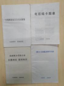 最新纸分币价目表交易地址、全国210余家产品收购单位地址、古钱辨伪知识及名词解释、电话磁卡图录（4本合售）