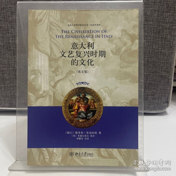 意大利文艺复兴时期的文化：北京大学西学影印丛书