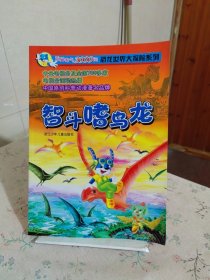 蓝猫淘气3000问恐龙世界大探险系列——智斗嗜鸟龙