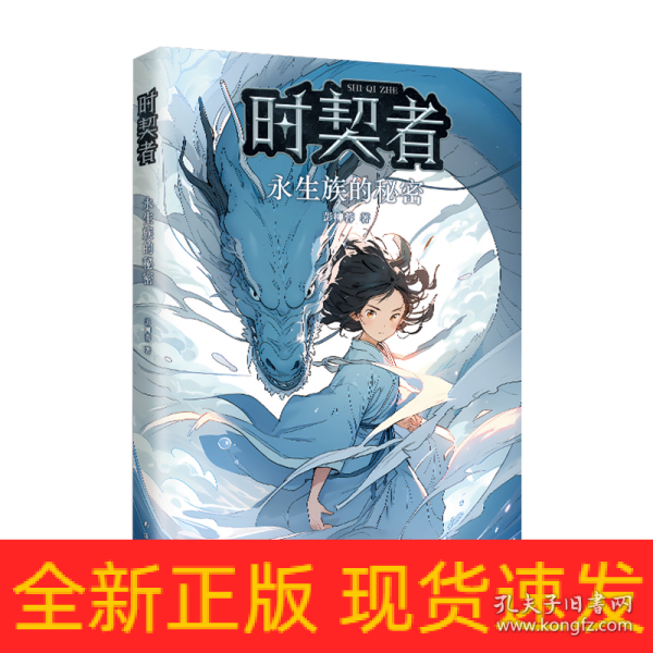 时契者：永生族的秘密（少儿星云奖金奖得主彭柳蓉科幻新作！刘慈欣、马伯庸推荐）