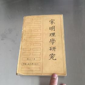 宋明理学研究