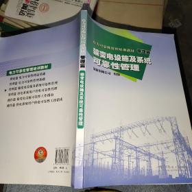 电力可靠性管理培训教材 管理篇 输变电设施及系统可靠性管理