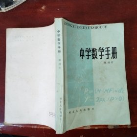 中学数学手册