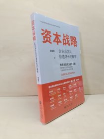 资本战略：企业浮沉与价值增长的秘密 一本书读懂资本运作，探秘“资本江湖”！国务院发展研究中心陈小洪所长重磅做序，林龙安、黄宏生、彭剑锋、厉伟、郑伟鹤、沈春晖等国内大咖倾情推荐！ 包邮