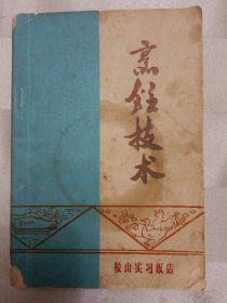 传统美食配方 烹饪技术 (封面和封底有破损，全书有折痕及黄斑。老菜谱、东北菜、辽宁菜、带毛主席语录、封面有划痕、内页有水渍，不影响阅读、购者自鉴。内含菜点202道，包括糖醋煎肝、清烹肥肠、麻铃丸子、海浪鱼丁、烧鱼鮒、水塌里脊、油塌鱼片、肉勾鸡、五龙云雪筒、密汁山药桃、焦溜白饽、乐鱼闹潮、百花酥鸭、山东包子、韭菜篓、鸡丝馄饨、片火勺、清糖饼、炸果子、炸春段、水煎包子等配方）