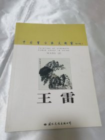 中国实力派美术家 王雷 （莱芜王雷作品集）附王雷书画篆刻报纸一份