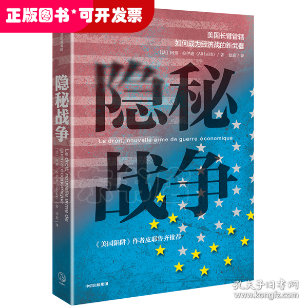 隐秘战争：美国长臂管辖如何成为经济战的新武器《美国陷阱》作者推荐