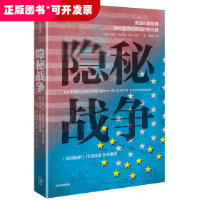 隐秘战争：美国长臂管辖如何成为经济战的新武器《美国陷阱》作者推荐