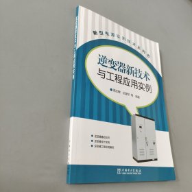 新型电源实用技术系列书：逆变器新技术与工程应用实例
