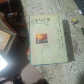 占巫与哲理--周易蕴玄机：《周易》蕴玄机