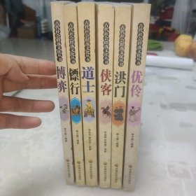 古代社会群落文化丛书6本 优伶 洪门 侠客 道士 镖行 博弈