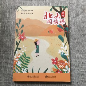 2年级上册北大阅读课