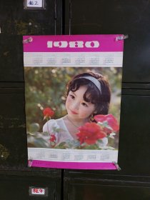 【年历画】1980年挂历 蓓蕾初绽 （详情请看图片）【满40元包邮】