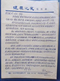 体育摄影家 陈雷生 给封佩玲的信札一页 《新体育》杂志摄影记者 有签名