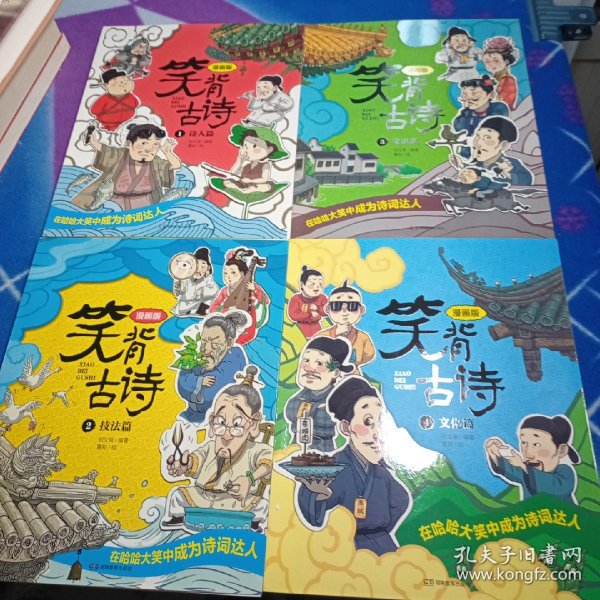 笑背古诗：漫画版（全4册 ）