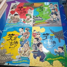 笑背古诗：漫画版（全4册 ）