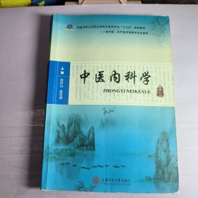 中医内科学