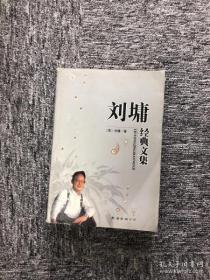 刘塘经典文集