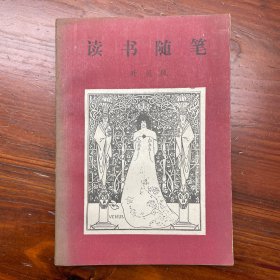 读书随笔一集