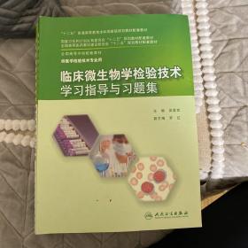 临床微生物学检验技术学习指导与习题集/“十二五”普通高等教育本科国家级规划教材配套教材