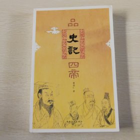 品《史记》四帝