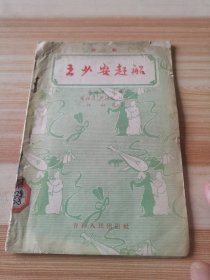 王少安赶船（评剧）