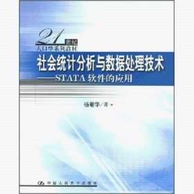 【正版二手】社会统计分析与数据处理技术STATA软件的应用杨菊华