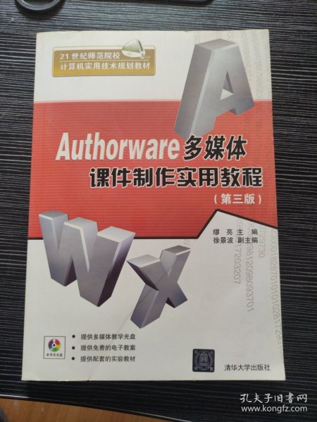 Authorware多媒体课件制作实用教程（第3版）