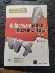 Authorware多媒体课件制作实用教程（第3版）附带光盘