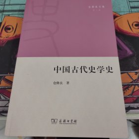 中国古代史学史