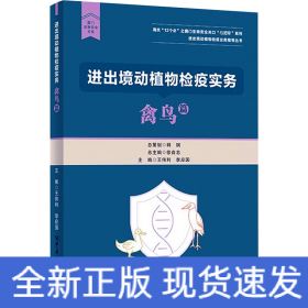 進(jìn)出境動(dòng)植物檢疫實(shí)務(wù) 禽鳥篇