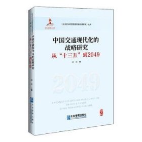 中国交通现代化的战略研究:从“十三五”到2049 盛磊 9787516420782 企业管理出版社