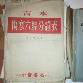 古本伤寒六经分证表（四张一套）【1956年一版一印】上海中医书局出版。仅印3000套！