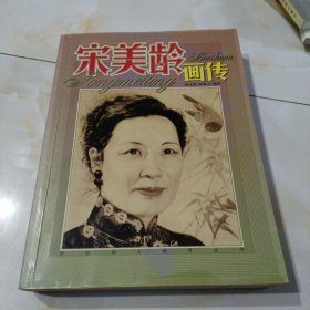 宋美龄画传