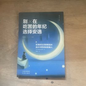 【正版·全５册】致奋斗者-你不努力谁也给不了你想要的生活+将来的你一定感谢现在拼命的自己+余生很贵，请勿浪费+别在吃苦的年纪选择安逸+你若不勇敢谁替你坚强