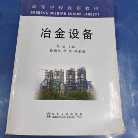 高等学校规划教材：冶金设备