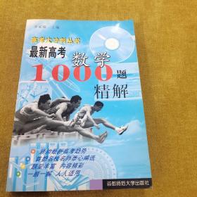 最新高考数学1000题精解