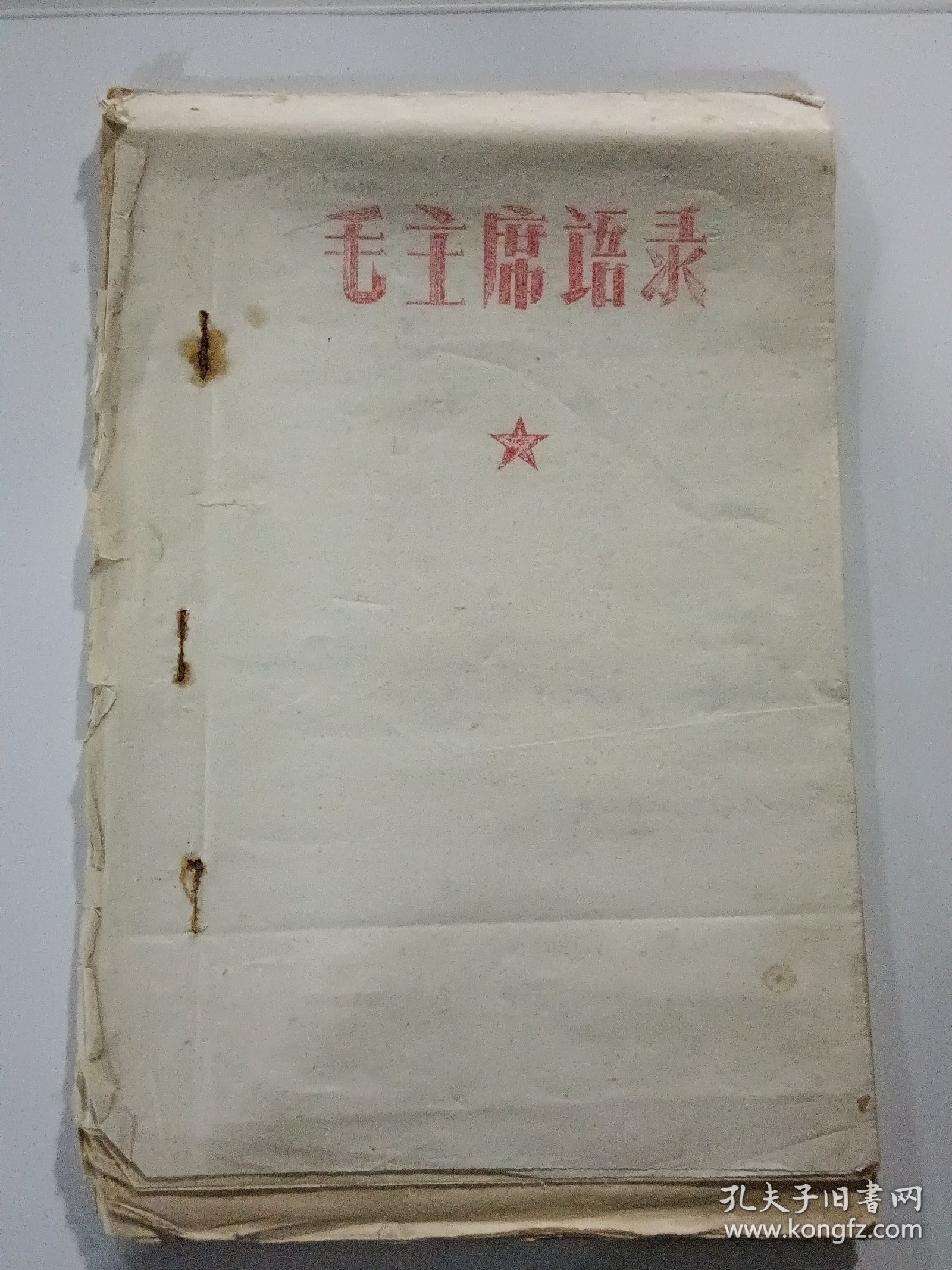 毛主席语录（油印本，22页）