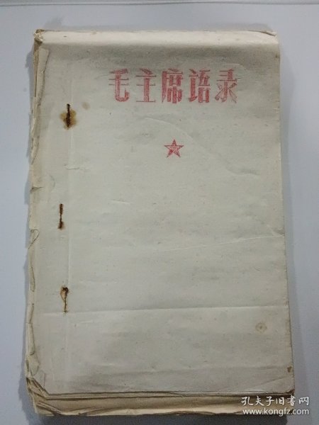 毛主席语录（油印本，22页）