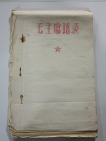 毛主席语录（油印本，22页）