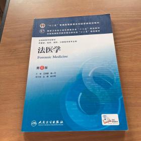 法医学(第6版) 王保捷等/本科临床/十二五普通高等教育本科国家级规划教材