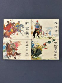 连环画兴唐传《虹霓关》《挖汴河》《大战四平山》《三打瓦岗山》，都是一版一印，四本合售。