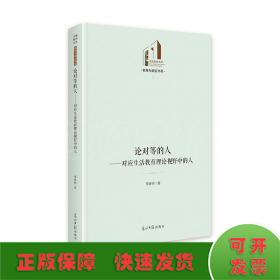 论对等的人：对应生活教育理论视野中的人   光明社科文库·教育与语言