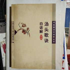 汤头歌诀白话解（第三版）