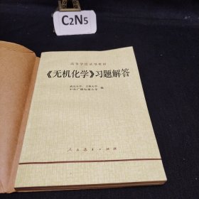 无机化学习题解答