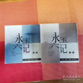 《永玉六记》两册全