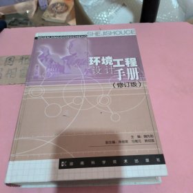 环境工程设计手册(修订版)