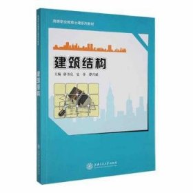 全新正版建筑结构9787313145390