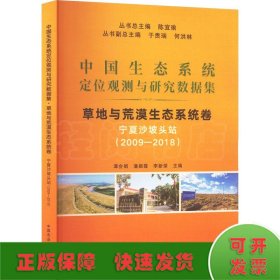 中国生态系统定位观测与研究数据集﹒草地与荒漠生态系统卷﹒宁夏沙坡头站（2009―